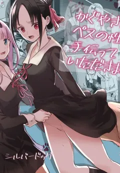Kaguya-san ni Pas no Seishori wo Tetsudatte Itadakimashita