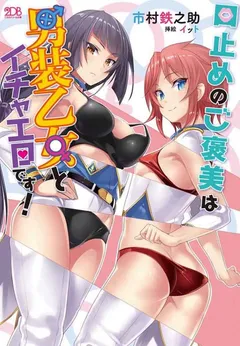 Kuchidome no Gohoubi wa Dansou Otome To Ichaero Desu!