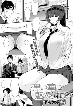 Kuroi Hana ni Miirarete