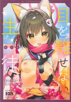 Me o Hanasenai Seito