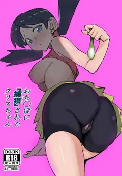 Ochinpo ni Hokaku (Get) Sareta Kris-chan