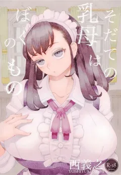 Sodate no Uba wa Boku no Mono
