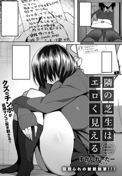 Tonari no Shibafu wa Eroku Mieru