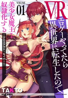 VR Eroge yattetara Isekai ni Tensei shita no de, Bishoujo Maou wo Doreika suru: Cross Out Saber