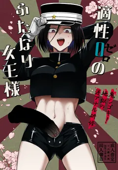 Tekisei 0 no Futanari Joou-sama -Oni Shigoki! Jigoku no Gyaku Anal Kenshuu