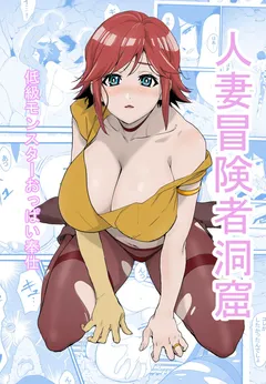 Hitozuma Boukensha Doukutsu ~Teikyuu Monster Oppai Houshi~