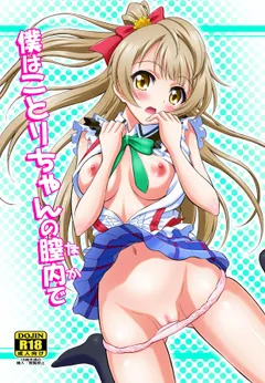 Boku wa Kotori-chan no Naka de