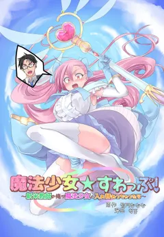 Mahou Shoujo Swap! ~Shinmai Kyoushi no Ore ga Mahou Shoujo to Irekawacchattara~