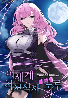 Noru， Master of Cheokcheok in Another World