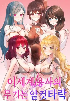 The Weapon of the Hero of Another World Is Female Corruption