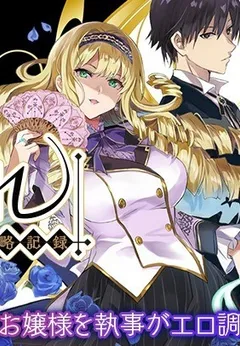 Listen to my lady’s story – Villainess training record –