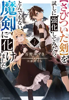 Sabitsuita Ken wo Tameshi ni Kyouka Shite Mitara, Tondemonai Maken ni Bakemashita