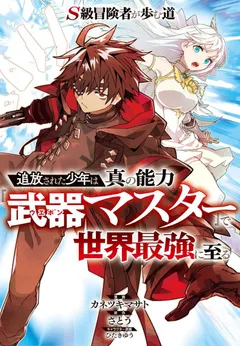 S-Kyuu Boukensha ga Ayumu Michi: Tsuihou Sareta Shounen wa Shin no Nouryoku ‘Buki Master’ de Sekai Saikyou ni Itaru