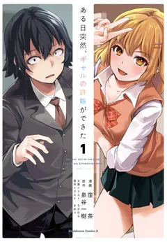 Aru Hi, Totsuzen Gal no Iinazuke ga Dekita
