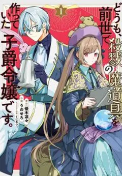 Doumo Zense de Satsuriku no Madougu wo Tsukutteita Shishaku Reijou desu