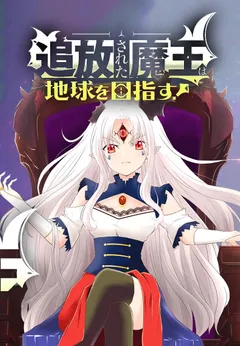 Tsuihou Sareta Maou wa Chikyuu wo Mezasu!