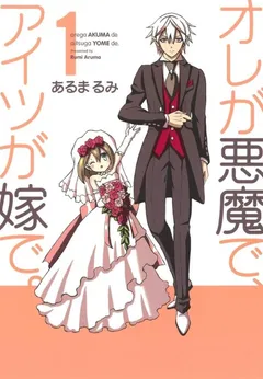 Akuyome (Ore ga Akuma de, Aitsu ga Yome de)