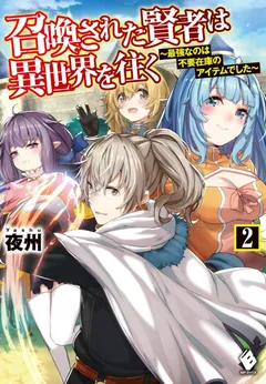 Shoukan Sareta Kenja wa Isekai o Iku ~ Saikyouna no wa Fuyou Zaiko no Aitemudeshita