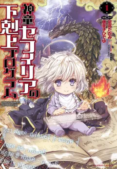 Shindou Sefiria no Gekokujou Program