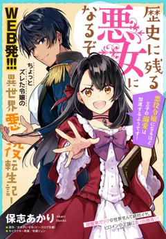 I’ll Become a Villainess That Will Go Down in History (Rekishi Ni Nokoru Akujo Ni Naru Zo: Akuyaku Reijou Ni Naru Hodo Ouji No Dekiai Wa Kasoku Suru You Desu!)