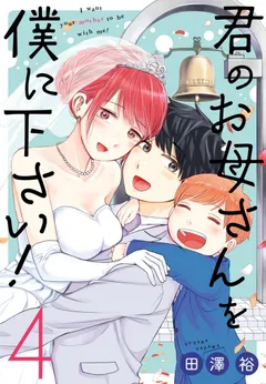 Kimi no Okasan o Boku ni Kudasai!