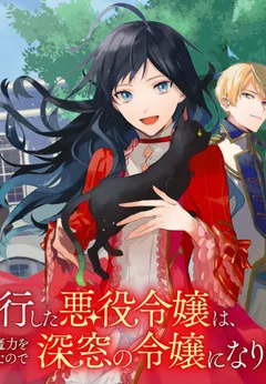 Gyakkou Shita Akuyaku Reijou wa, Naze ka Maryoku wo Ushinattanode Shinsou no Reijou ni Narimasu ( The Villainess Who Traveled Back in Time Inexplicably Lost Her Magic, so She Went Into Seclusion)
