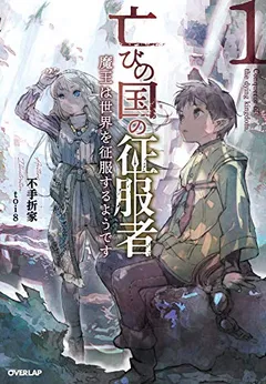 Horobi no Kuni no Seifukusha – Maou wa Sekai wo Seifuku suru you desu