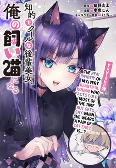 Chiteki de Cool na Kouhai Bijo, Ore no Kai Neko ni naru