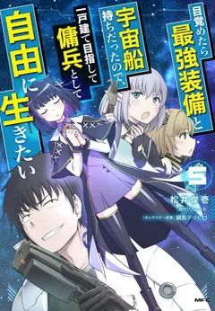 Mezametara Saikyou Soubi to Uchuusen-mochi datta no de, Ikkodate Mezashite Youhei Toshite Jiyuu ni Ikitai