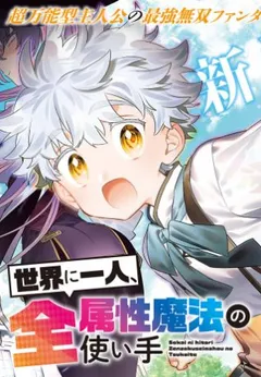 Sekai ni Hitori, Zenzokusei Mahou no Tsukaite