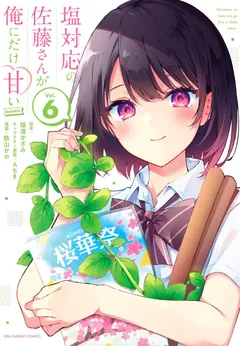 Shiotaiou no Sato-san ga Ore ni dake Amai