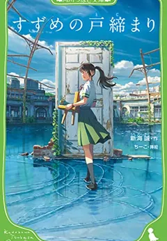 Suzume no Tojimari