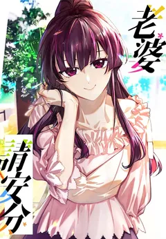 Please Behave, My Wife (My Wife, Please Calm Down)