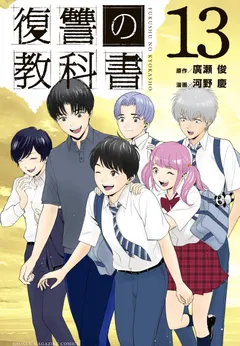 Fukushuu no Kyoukasho