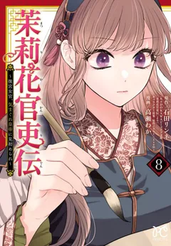 Matsurika Kanriden ~Koukyuu Jokan, Kimagure Koutei ni Misomerare~