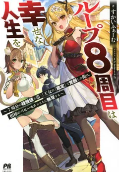 Loop 8 Shu Me Ha Shiawasena Jinsei Wo 7 Shu Bun No Keiken Chi to Daisan Ojo No “Kantei” De Kakusei Shita Ore Ha, Aibo No Behemoth Totomoni Muso Suru