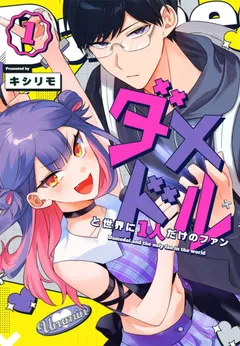 Damedol to Sekai ni Hitori Dake no Fan (Serialization)