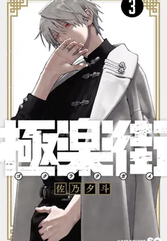 Gokurakugai