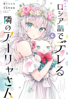 Tokidoki Bosotto Roshiago de Dereru Tonari no Alya-san