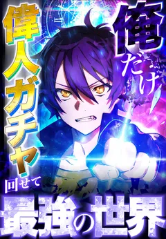 I Became Strongest in the World by Summoning Heroes With My Exclusive Gatcha