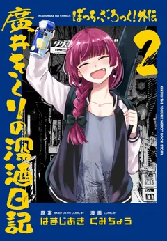 Bocchi the Rock! Gaiden: Kikuri Hiroi’s Heavy Drinking Diary