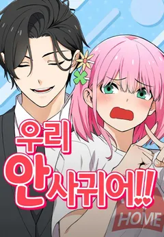 We’re Not Dating!!
