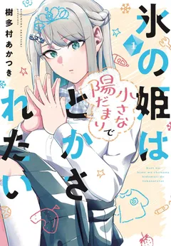 Koori no Hime wa Chiisana Hidamari de Tokasaretai