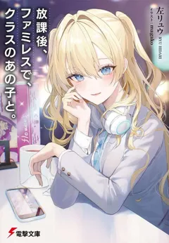 Houkago, Famiresu de, Kurasu no Ano Ko to