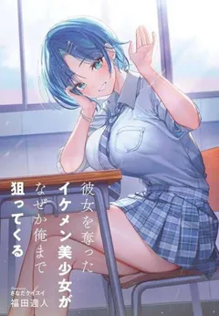 Kanojo wo Ubatta Ikemen Bishoujo ga Nazeka Ore made Nerattekuru