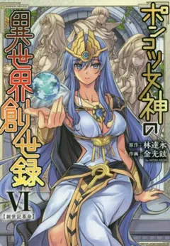 Ponkotsu Megami no Isekai Sousei-roku
