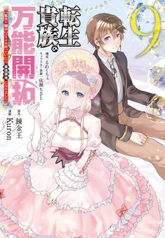 Tensei Kizoku no Bannou Kaitaku Kara ~”Kakudai & Shukushou” Sukiru o Tsukatte Itara Saikyou Ryouchi ni Narimashita~
