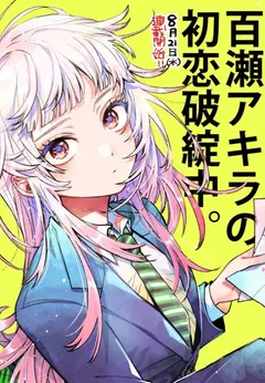 Momose Akira no Hatsukoi Hatan-chuu