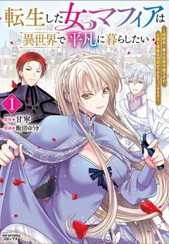 Tensei shita Onna Mafia wa Isekai de Heibon ni Kurashitai – Asashin Ikka no Hakushaku Reijou desu ga, Denshi to Akuma na Danchou ga Tsukimatottekimasu