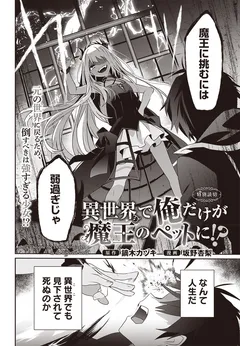 Isekai de Ore dake ga Maou no Pet ni!?